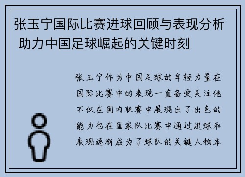 张玉宁国际比赛进球回顾与表现分析 助力中国足球崛起的关键时刻