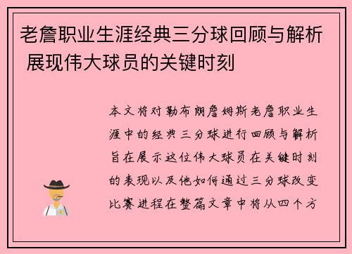 老詹职业生涯经典三分球回顾与解析 展现伟大球员的关键时刻