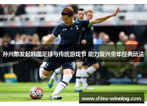 孙兴慜发起韩国足球与传统游戏节 助力复兴童年经典玩法