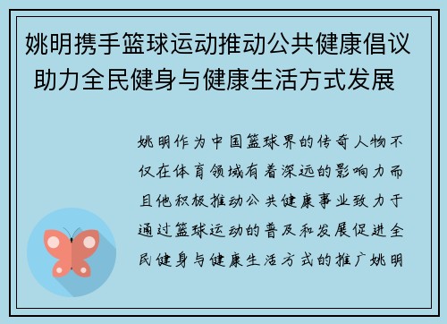 姚明携手篮球运动推动公共健康倡议 助力全民健身与健康生活方式发展