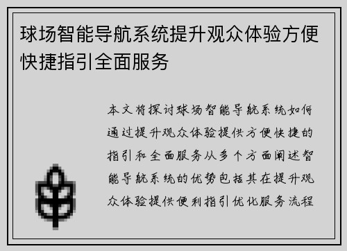 球场智能导航系统提升观众体验方便快捷指引全面服务