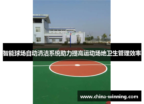 智能球场自动清洁系统助力提高运动场地卫生管理效率