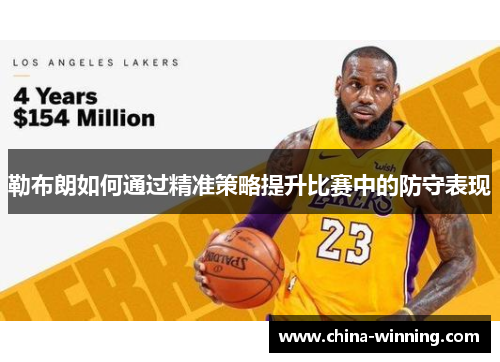 勒布朗如何通过精准策略提升比赛中的防守表现