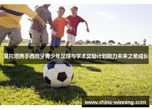 莫拉塔携手西班牙青少年足球与学术奖励计划助力未来之星成长