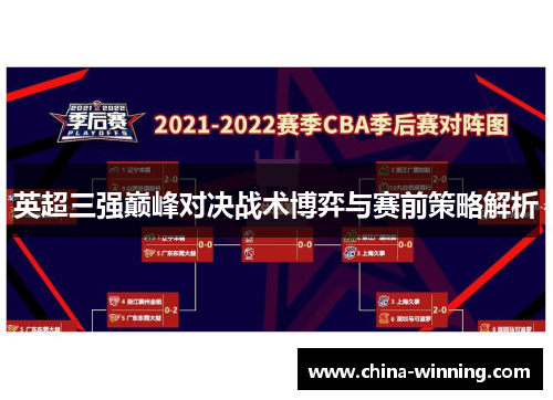 英超三强巅峰对决战术博弈与赛前策略解析