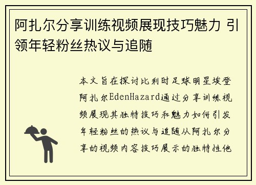 阿扎尔分享训练视频展现技巧魅力 引领年轻粉丝热议与追随