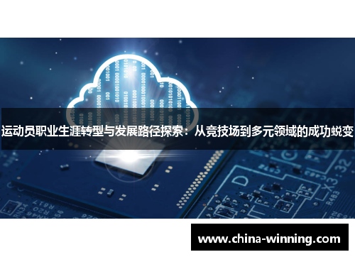 运动员职业生涯转型与发展路径探索：从竞技场到多元领域的成功蜕变