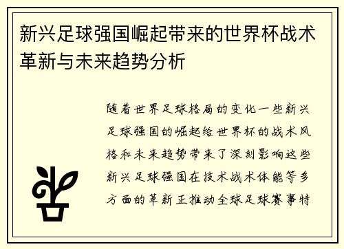 新兴足球强国崛起带来的世界杯战术革新与未来趋势分析