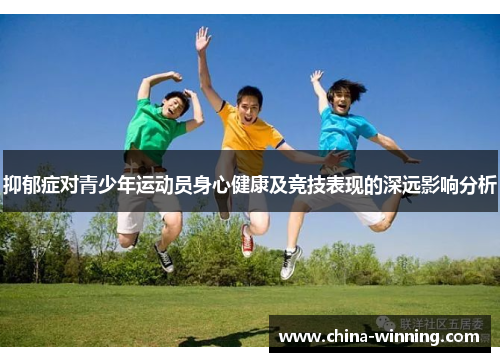 抑郁症对青少年运动员身心健康及竞技表现的深远影响分析