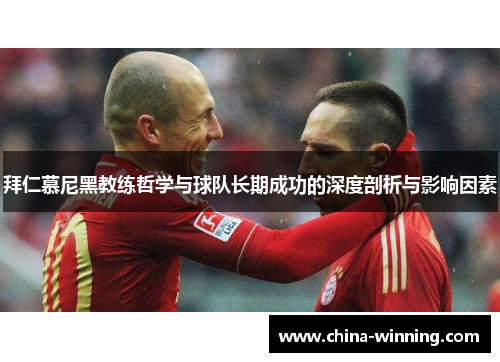 拜仁慕尼黑教练哲学与球队长期成功的深度剖析与影响因素