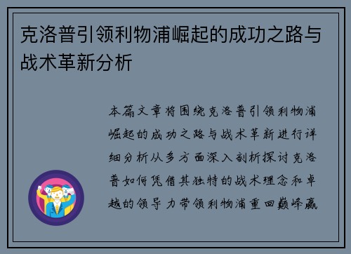 克洛普引领利物浦崛起的成功之路与战术革新分析