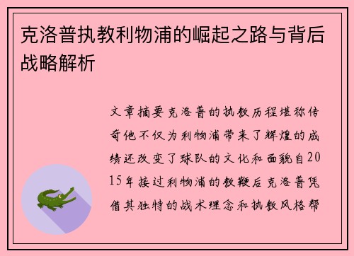 克洛普执教利物浦的崛起之路与背后战略解析