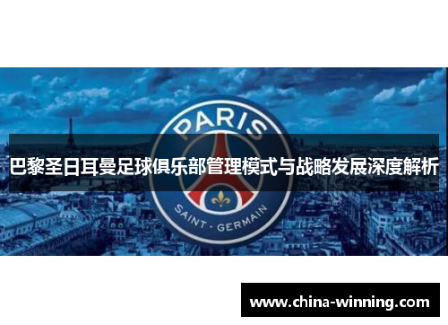 巴黎圣日耳曼足球俱乐部管理模式与战略发展深度解析