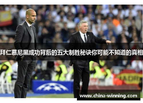 拜仁慕尼黑成功背后的五大制胜秘诀你可能不知道的真相