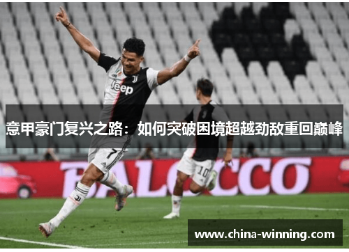 意甲豪门复兴之路：如何突破困境超越劲敌重回巅峰
