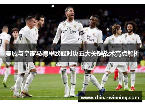 曼城与皇家马德里欧冠对决五大关键战术亮点解析