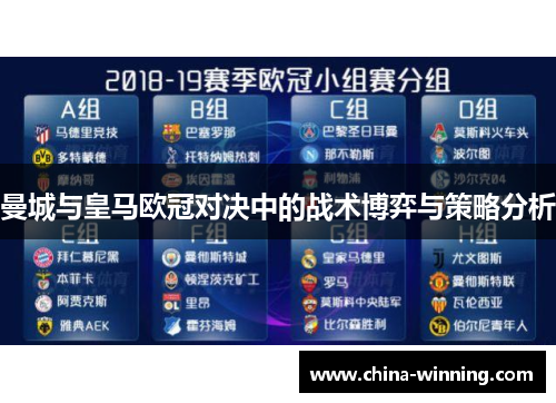 曼城与皇马欧冠对决中的战术博弈与策略分析