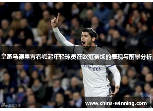 皇家马德里青春崛起年轻球员在欧冠赛场的表现与前景分析