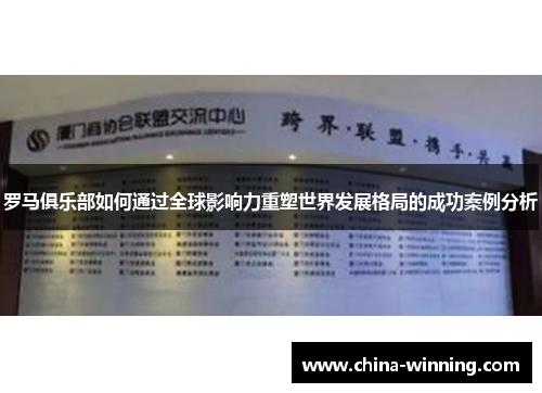 罗马俱乐部如何通过全球影响力重塑世界发展格局的成功案例分析