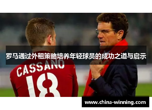 罗马通过外租策略培养年轻球员的成功之道与启示