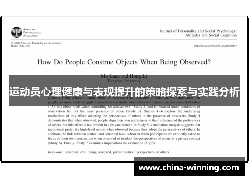 运动员心理健康与表现提升的策略探索与实践分析