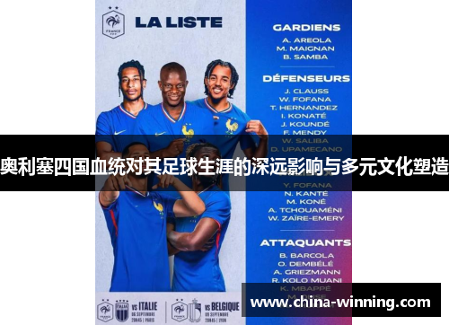 奥利塞四国血统对其足球生涯的深远影响与多元文化塑造