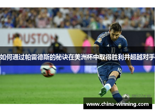 如何通过帕雷德斯的秘诀在美洲杯中取得胜利并超越对手