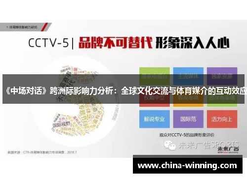 《中场对话》跨洲际影响力分析：全球文化交流与体育媒介的互动效应