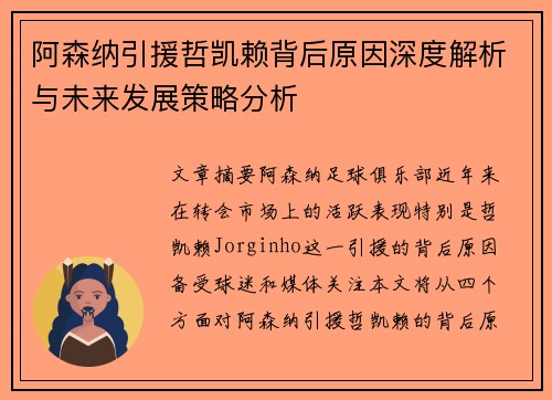 阿森纳引援哲凯赖背后原因深度解析与未来发展策略分析