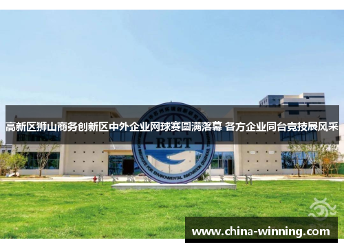 高新区狮山商务创新区中外企业网球赛圆满落幕 各方企业同台竞技展风采