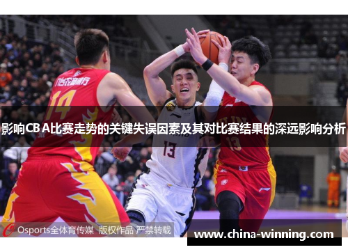 影响CBA比赛走势的关键失误因素及其对比赛结果的深远影响分析