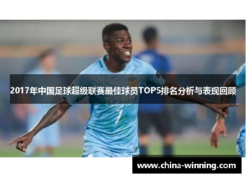 2017年中国足球超级联赛最佳球员TOP5排名分析与表现回顾
