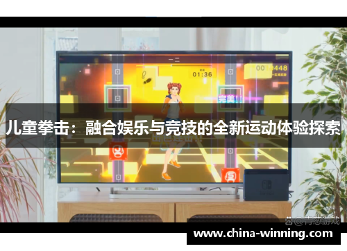 儿童拳击：融合娱乐与竞技的全新运动体验探索