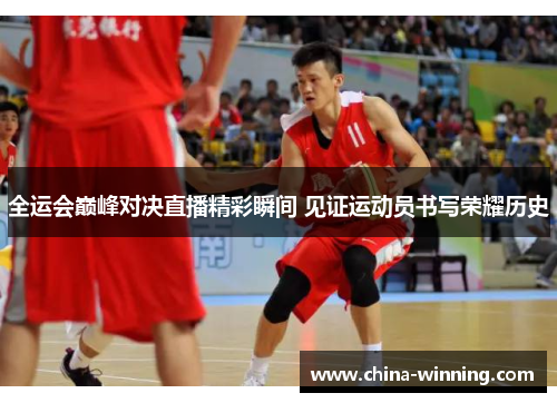 全运会巅峰对决直播精彩瞬间 见证运动员书写荣耀历史
