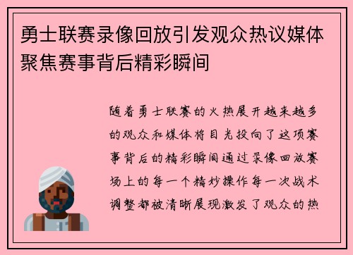 勇士联赛录像回放引发观众热议媒体聚焦赛事背后精彩瞬间