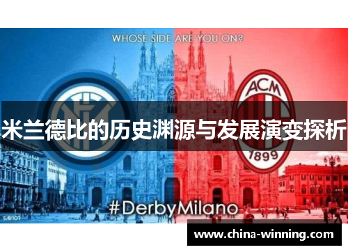 米兰德比的历史渊源与发展演变探析