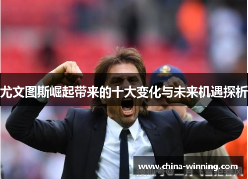 尤文图斯崛起带来的十大变化与未来机遇探析