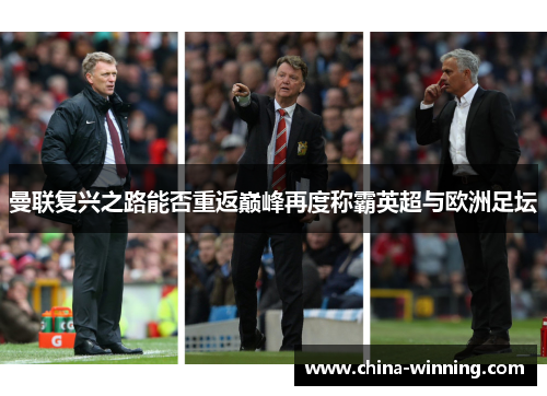 曼联复兴之路能否重返巅峰再度称霸英超与欧洲足坛