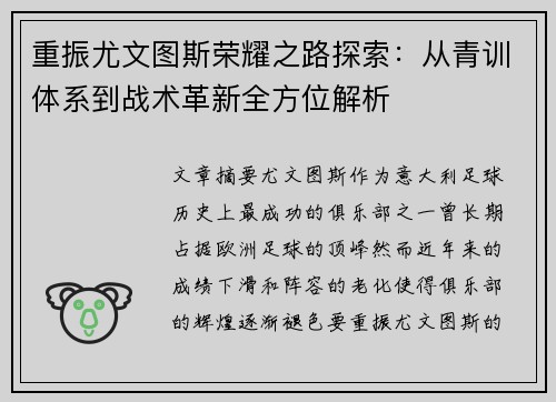 重振尤文图斯荣耀之路探索：从青训体系到战术革新全方位解析