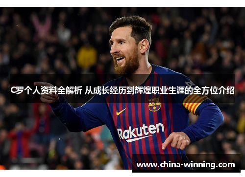 C罗个人资料全解析 从成长经历到辉煌职业生涯的全方位介绍