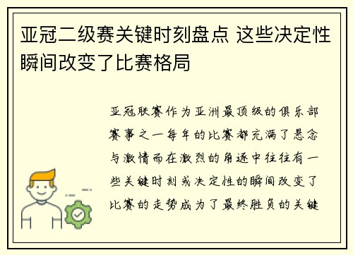 亚冠二级赛关键时刻盘点 这些决定性瞬间改变了比赛格局