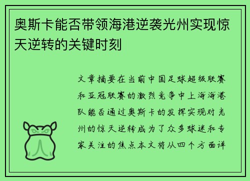 奥斯卡能否带领海港逆袭光州实现惊天逆转的关键时刻