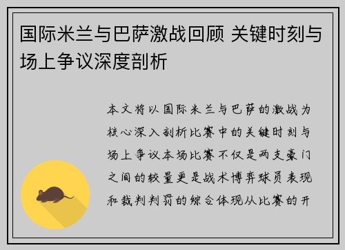 国际米兰与巴萨激战回顾 关键时刻与场上争议深度剖析