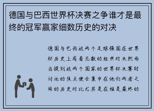 德国与巴西世界杯决赛之争谁才是最终的冠军赢家细数历史的对决