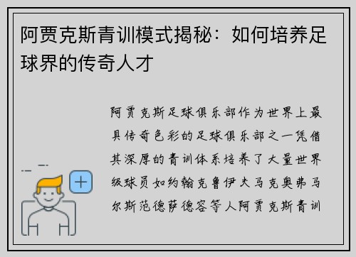 阿贾克斯青训模式揭秘：如何培养足球界的传奇人才