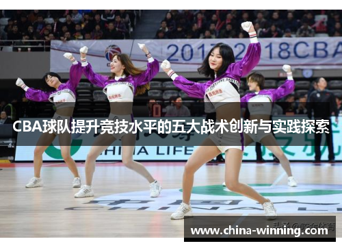 CBA球队提升竞技水平的五大战术创新与实践探索
