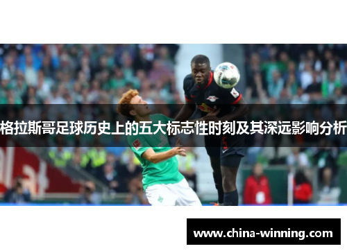 格拉斯哥足球历史上的五大标志性时刻及其深远影响分析