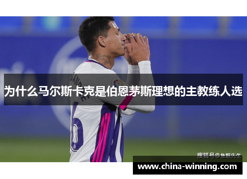 为什么马尔斯卡克是伯恩茅斯理想的主教练人选