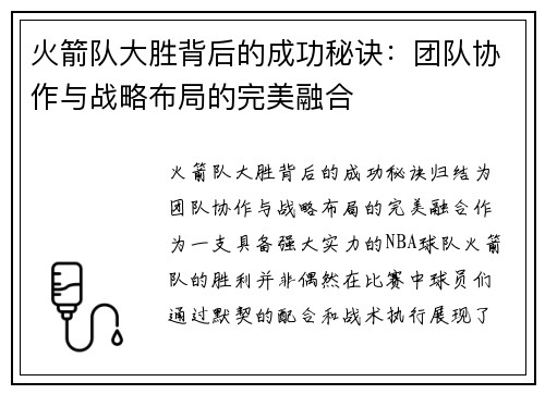 火箭队大胜背后的成功秘诀：团队协作与战略布局的完美融合