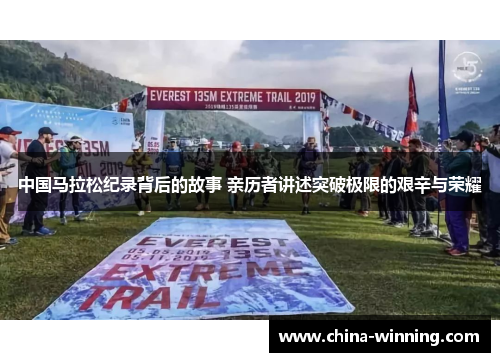 中国马拉松纪录背后的故事 亲历者讲述突破极限的艰辛与荣耀